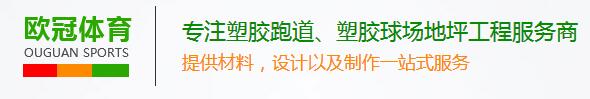 廣元塑膠跑道